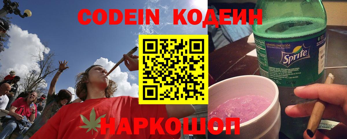 Кодеин Purple Drank  Вход с VPN  Амурск 
